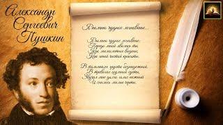 Стихотворение А.С. Пушкин Я помню чудное мгновенье Стихи Русских Поэтов Аудио Стихи Слушать