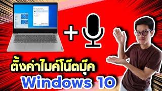 วิธีตั้งค่าไมค์โน้ตบุ๊ค windows 10 2021 เครื่องใหม่ยังไม่เคยตั้งค่าไมค์