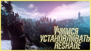 Как устанавливать Reshade на Ведьмак 3