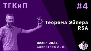 ТКП-4 ТЕОРЕМА ЭЙЛЕРА И RSA А Я ПОЕХАЛ В ПОХОД ТРИДЦАТКА С МАТЕМАТИКОЙ