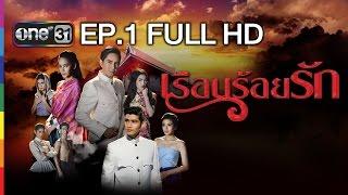 เรือนร้อยรัก  EP.1 FULL HD  18 ม.ค.59  ช่อง one