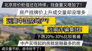 北京房产贬值持续，远离中国房地产，远离诈骗集团，下跌20%-30%。中产买的起的就是跌的最惨的#雄安 #北京房价 #上海房价 #中国经济 #倒闭 #房产 #裁员 #经济危机 #失业 #经济下行