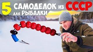 5 SIMPLE FASHION FOR FISHING IN WINTER from the USSR