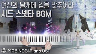 마비노기 피아노 OST - 시드 스넷타 BGM 여신의 날개에 입을 맞추어라｜MABINOGI Piano OST -  Sidhe Sneachta BGM