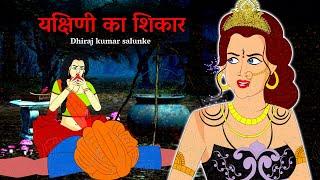 यक्षिणी का शिकार  Yakshini season 3 part 3  Gun fire