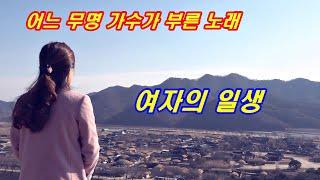 ［MV］어느 무명 가수가 부른 노래 5 한지안 _여자의 일생_ 원곡이미자