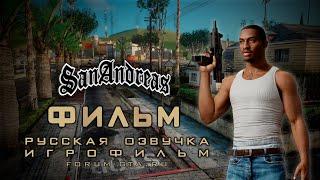 GTA San Andreas ИГРОФИЛЬМ Фильм с Русской озвучкой