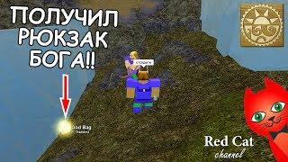 УРА ПОЛУЧИЛ РЮКЗАК БОГА В БУГА БУГА  BOOGA BOOGA ROBLOX  Как получить GOD BAG ранец в Роблокс.