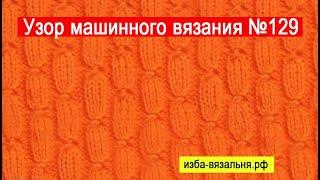 Узор №129 перевития  на вязальной машине Две фонтуры