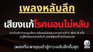 เพลงกล่อมนอนผู้ใหญ่ บำบัดความเครียดสะสม โรคนอนไม่หลับ หลับลึกใน5นาที บรรเทาอาการซึมหรือเศร้า V.148