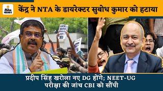 NEET UG Paper Leak Case Update केंद्र ने NTA के डायरेक्टर सुबोध कुमार को हटाया