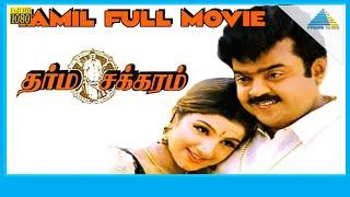 Dharma Chakkaram 1997  Full Movie  Vijayakanth  Rambha  Full HD