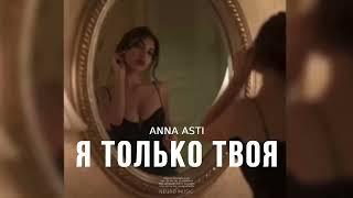 ANNA ASTI - Я только твоя  Премьера трека 2024