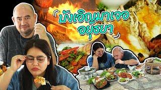 หม่อมถนัดแดก  บังเอิญมาเจอ อยุธยา  ร้านริมน้ำที่ไม่ได้ตั้งใจมา