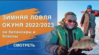 Зимняя ловля окуня на балансиры и блесны  Горьковское водохранилище