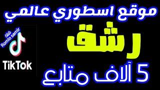 طريقة زيادة متابعين تيك توك 2023 في 5 دقائق  زيادة متابعين تيك توك 5k موقع زيادة متابعين التيك توك