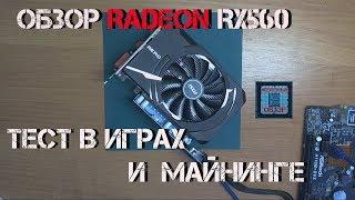 Обзор видеокарты MSI Radeon RX560 4Gb Тест в Играх и Майнинге