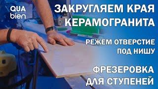 Закруглить угол керамогранита фрезеровкасложный вырез под нишу