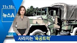 육군 ‘육공 트럭’ 사라진다…내년부터 차량 개발  뉴스A