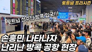 방콕 공항 도착한 손흥민과 토트넘 선수단