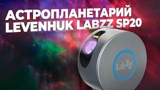 Домашний планетарий Levenhuk LabZZ SP20  Туманности и звезды