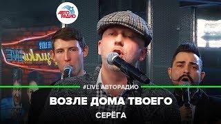 Серёга Полиграф Шарикоff - Возле Дома Твоего LIVE @ Авторадио