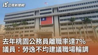 去年桃園公務員離職率達7% 議員：勞逸不均建議職場輪調｜20240509 公視中晝新聞