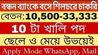 আবার এলো নূতন আপডেটযারা এপ্লাই করেননি তাড়াতাড়ি করে নিন  Bandhan Bank Job Silchar