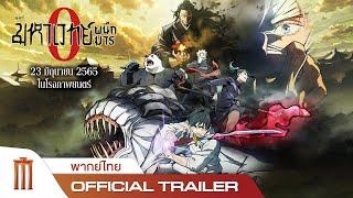 JUJUTSU KAISEN  ZERO  มหาเวทย์ผนึกมารซีโร่ - Official Trailer พากย์ไทย