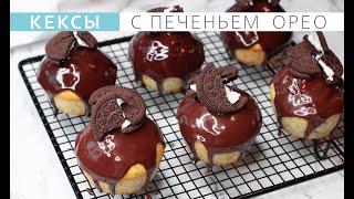 Быстрые нежные шоколадные капкейки с печеньем Орео. Cupcakes with oreo cookies