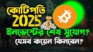 Best Crypto Coins for Upcoming Bull Market??? Last chance to buy Millionaire 2025