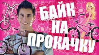 БАЙК НА ПРОКАЧКУ #4 - Барби BMX Дима Гордей