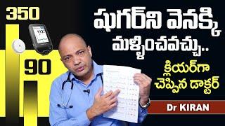 షుగర్ 350 ఉన్నా 90కి తగ్గించుకోవచ్చు   Control Diabetes in Telugu  Dr Kiran  Diabetes Telugu