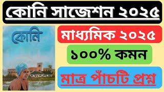 Bangla Koni Suggestion Secondary 2025  Madhyamik koni suggestion 2025  Madhyamik koni question 2025