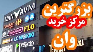 Van AVM Shopping Mall  بزرگترین و بهترین مرکز خرید وان ترکیه