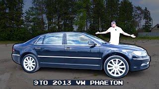 ЭТО 2013 Volkswagen Phaeton