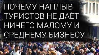 МЕСТНЫЕ ПРОТИВ ТУРИСТОВ. ПОЧЕМУ ТУРИЗМ НЕ ДЕЛАЕТ БОГАЧЕ МАЛЫЙ И СРЕДНИЙ БИЗНЕС ?