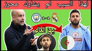 تصريح غوارديولا عن رياض محرز بعد مباراة ريال مدريد ومانشيستر سيتي 