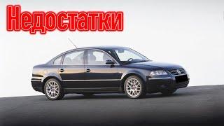 Volkswagen Passat B5 проблемы  Надежность Фольксваген Пассат Б5 с пробегом