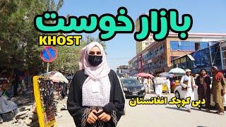 گزارش ویژه از بازار ولایت خوست دبی کوچک  New Khost City  Small Dubai