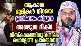 ആകാശ ഭൂമികൾ നിറയെ പ്രതിഫലം കിട്ടുന്ന അത്ഭുത ദിക്ർ │ Al Hafiz Nisamudheen Azhari Kummanam