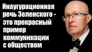 Валерий Соловей Инаугурационная речь Зеленского   это прекрасный пример коммуникации с обществом