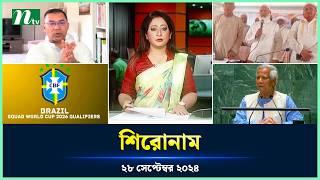 🟢 শিরোনাম  Shironam  28 September 2024  NTV Latest News Update