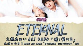 「 遠い夏の日 Eternal 」久保あおい Aoi Kubo  永遠の昨日 l Eien no Kino Eternal Yesterday OST