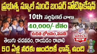 ప్రభుత్వ స్కూల్ నుండి బంపర్ నోటిఫికేషన్  Govt Jobs Information  10th Pass Jobs 2024  Job Search