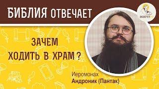 Зачем ходить в храм если можно молиться дома?  Библия отвечает. Иеромонах Андроник Пантак