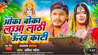 Amit Patel chata song Bhojpuri song Boka Boka love wala theek Kathi new chhath gana Amit Patel