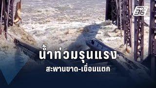 น้ำท่วมใหญ่สหรัฐฯ ซัดสะพานขาด-เสี่ยงเขื่อนแตก  ข่าวต่างประเทศ  PPTV Online