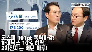 한국시황 코스피 101pt 폭락마감 하이닉스 10% 하락 2차전지는 버틴 하루