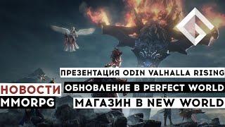 НОВОСТИ MMORPG ПРЕЗЕНТАЦИЯ ODIN VALHALLA RISING ОБНОВЛЕНИЕ В PERFECT WORLD МАГАЗИН В NEW WORLD